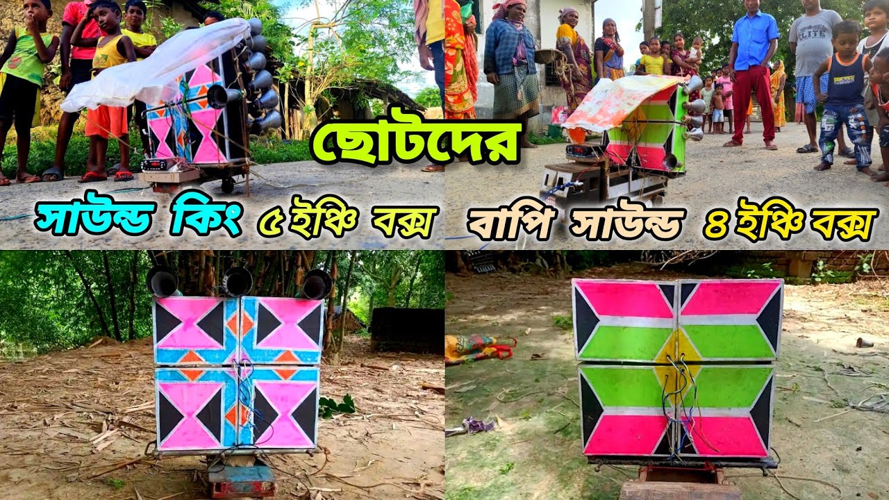 এই প্রথম ছোটোদের সাউন্ড কিং ও বাপি সাউন্ডের বিরাট রোড শো দেখলাম। Sound king And Bapi Small Box 