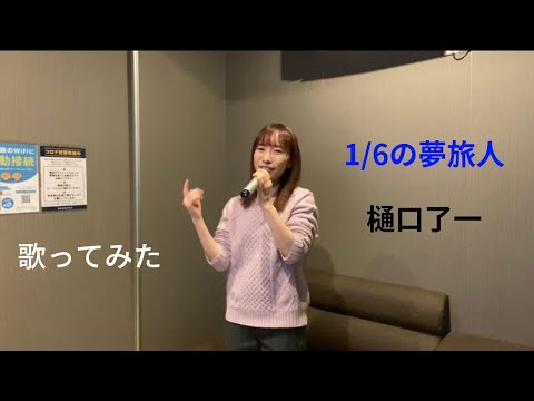 1/6の夢旅人2002 / 樋口了一  歌ってみた