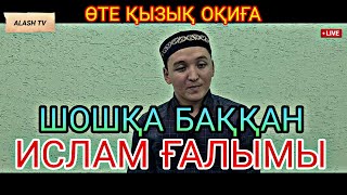 Шошқа баққан Ислам ғалымы. Өте қызықты оқиғаны айтты.