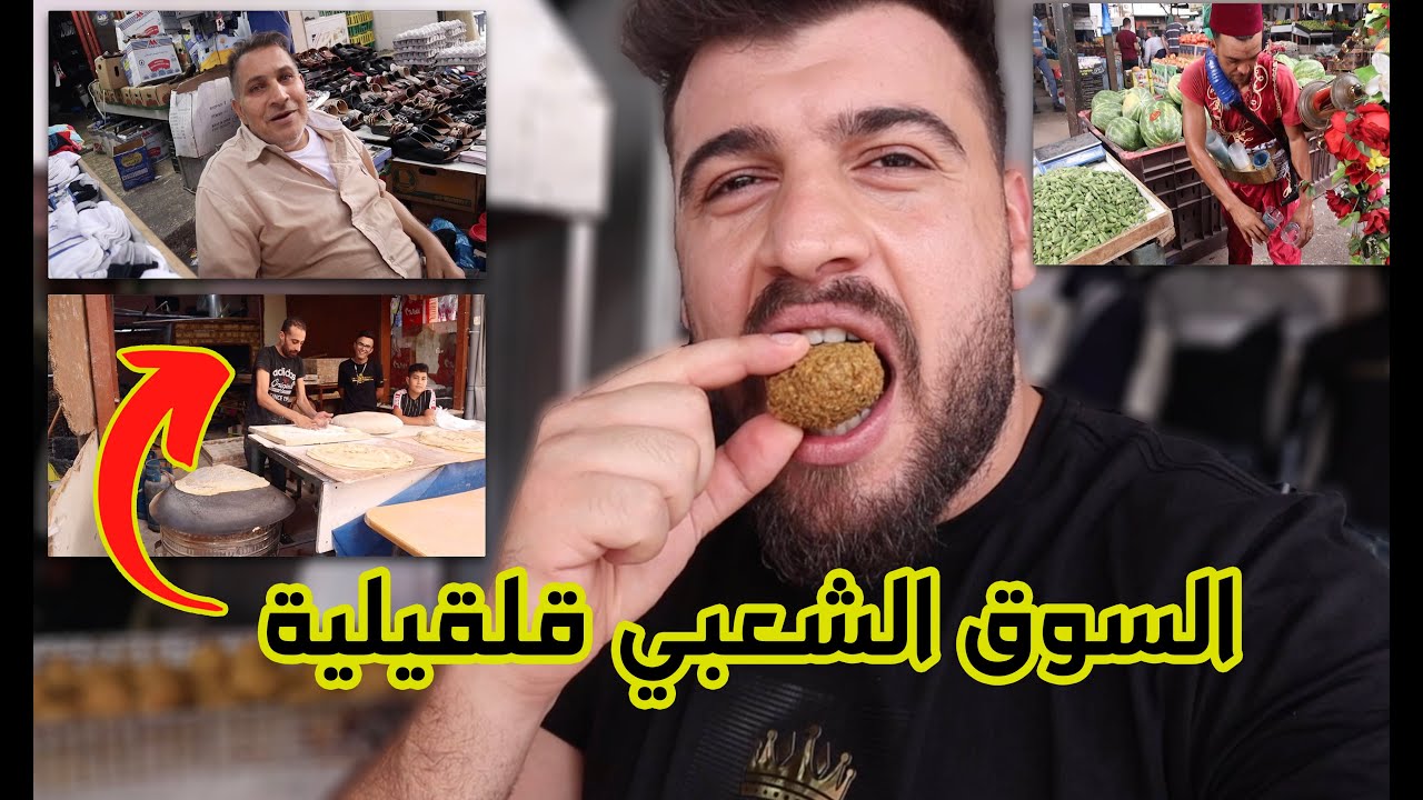 جولة في شوارع قلقيلية السوق الشعبي اسعارها وناسها  | جولة في فلسطين