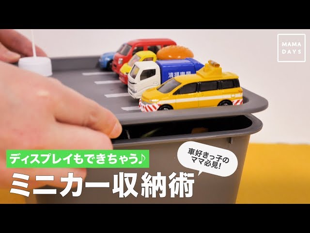 ディスプレイもできちゃう♪車好きっ子のママ必見！ミニカー収納術