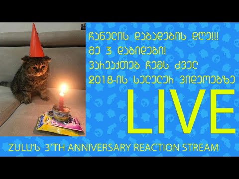 ZULU's მე-3 არხის დაბიდუბის საპატივცემულო | LIVE | ვარეაქთებ ჩემს 2018 წლის ძველ ვიდეოებზე :D