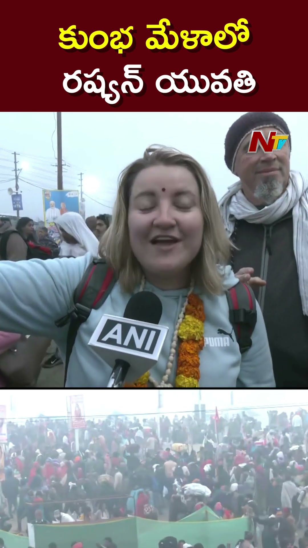 మేరా భారత్ మహాన్... Russian woman as she visits Sangam Ghat during Maha Kumbh 2025 | Ntv