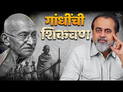 महात्मा गांधींच्या जीवनातून हे शिका || आचार्य प्रशांत