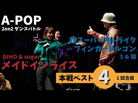 あきばっか～のvol.27 BEST04 第1試合 DIHO & suger Vs $ & 龍【A-POP