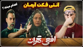 نقد و رمزگشایی سریال افعی تهران , آنتی فکت قوی ✅ بررسی قسمت ۸