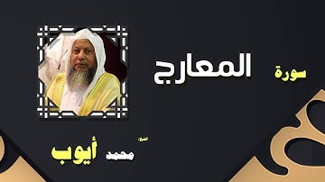 سورة المعارج.للشيخ محمد أيوب رحمه الله