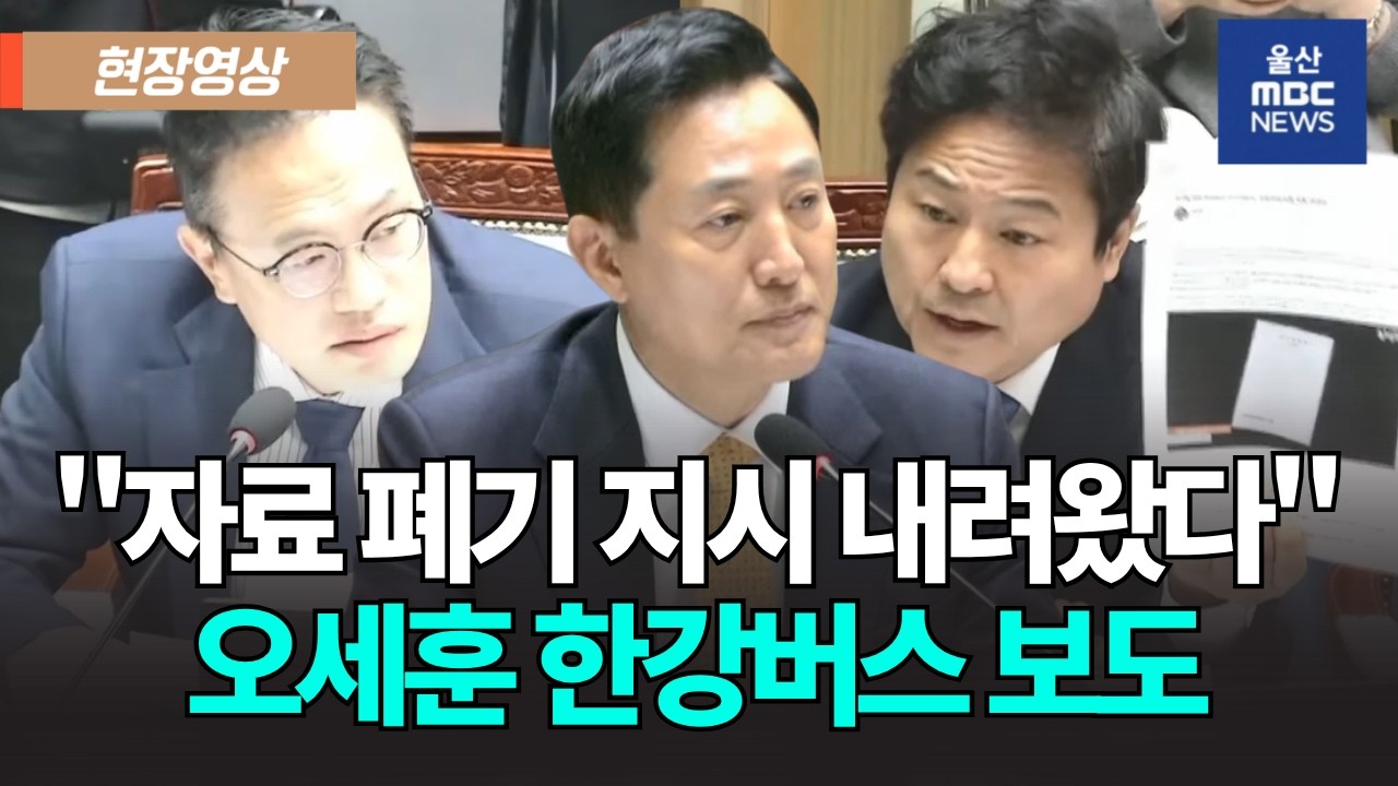 오세훈 한강버스 '수사의뢰서 파기' 의혹 "충격적"…국힘 "정치공세"