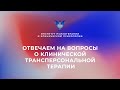 Отвечаем на вопросы о клинической трансперсональной терапии