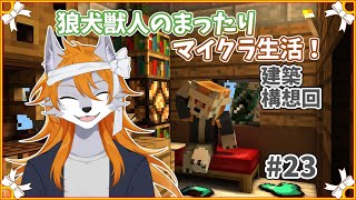 【Minecraft】人外のマイクラ生活！建築構想回#23【作業配信】