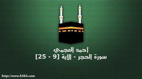 أحمد العجمي - سورة الحجر - الآية [9 - 25]