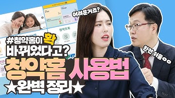 청약홈 신청방법, 모르겠다구? 새롭게 바뀐 청약홈 사용법 완벽 정리해드립니다! | 집쪼테크 ep.2