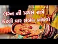 Shuhagraat | સુહાગરાત | First night | Part 2 | Dr Paras Shah Mp3