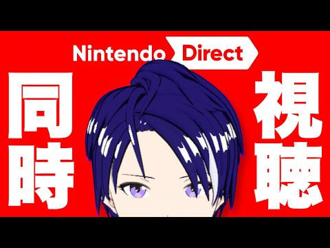 【 Nintendo Direct 】 ニンダイ同時視聴 【 2023.6.21 / 雑談 】
