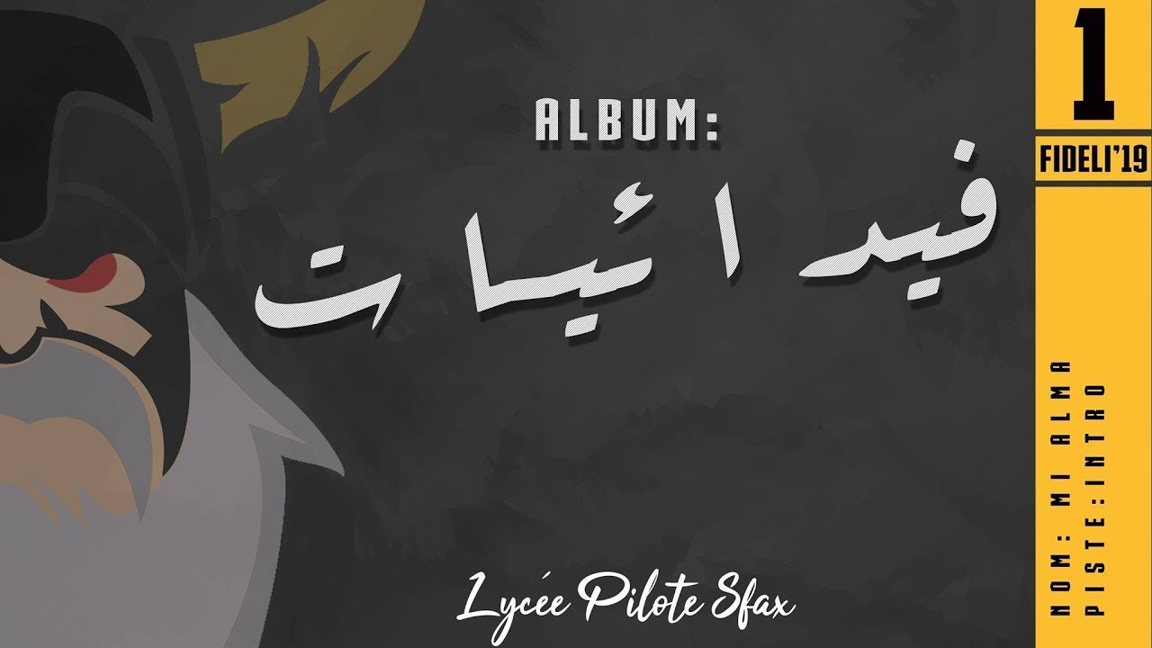 Lycée Pilote Sfax - MI ALMA - Intro Album - فدائيات - [FIDELI19]