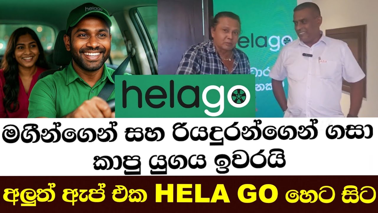 මගීන්ගෙන් සහ රියදුරන්ගෙන් ගසා කාපු යුගය ඉවරයි අලුත් ඇප් එක Hela go හෙට සිට