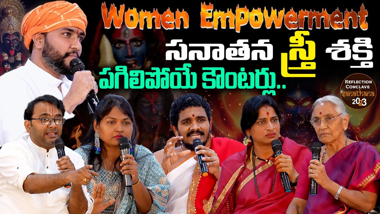 Women Empowerment | సనాతన స్త్రీ శక్తి.... పగిలిపోయే కౌంటర్లు | Reflection
