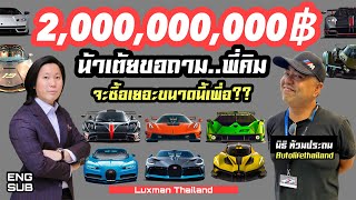 พี่คิม พรประภา ตอบอย่างไร? น้าเต้ย Autolifethailand ถาม ซื้อรถ 2พันกว่าล้าน ไม่รวมภาษีขนาดนี้เพื่อ??