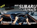 ลองขับ 2021 Subaru Outback BOXER 2.5 ไม่แรงกระชาก แต่ขับดี นั่งสบาย ออปชั่นล้น เหลือใช้ | POV136