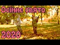 "Свято Осені — 2020" в ЗДО#555 (ст. гр.)