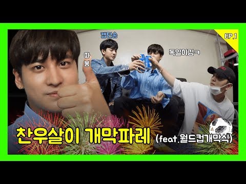 [ENG/JPN SUB] 찬우살이 : 개막파레 (feat.월드컵개막식) with 분량배와 적극러
