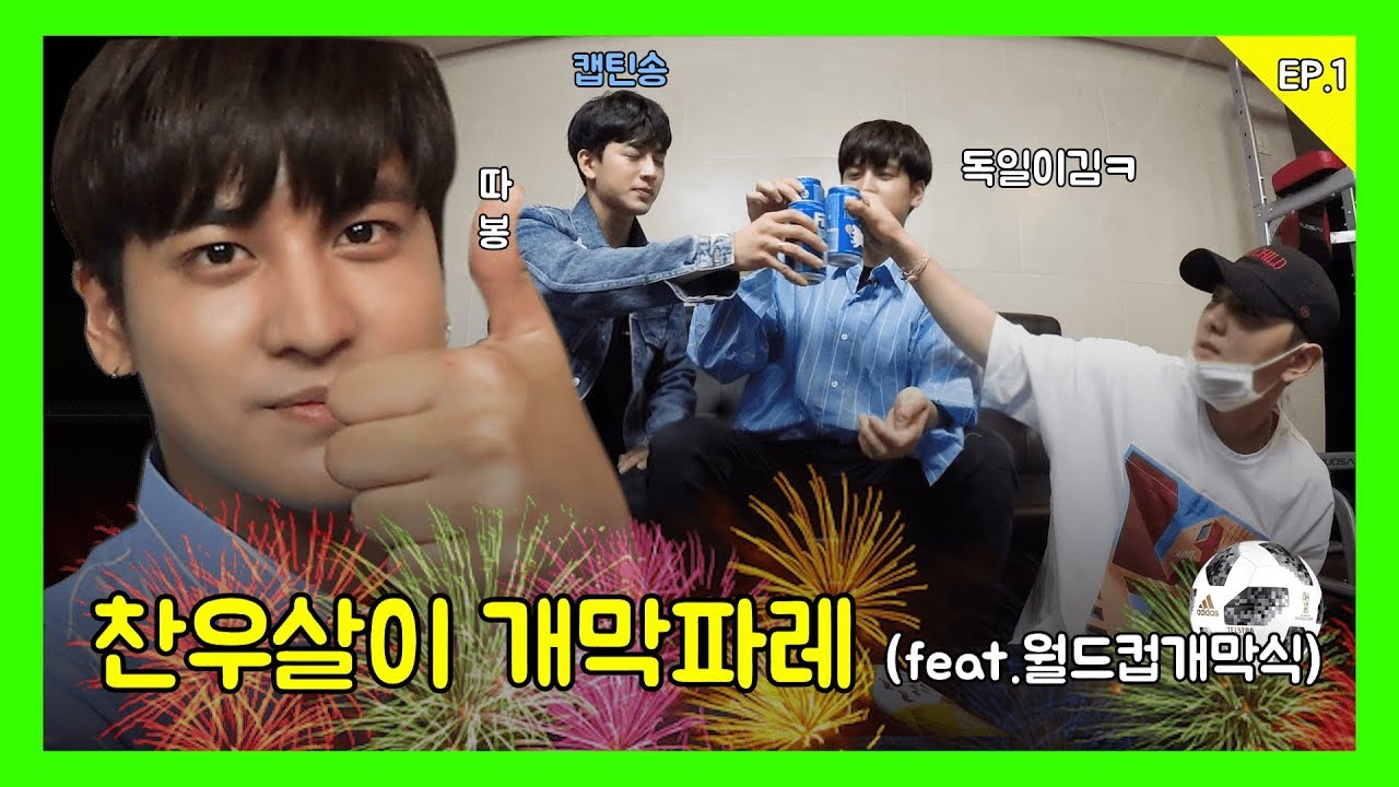 [ENG/JPN SUB] 찬우살이 : 개막파레 (feat.월드컵개막식) with 분량배와 적극러