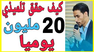 ?20مليون يوميا حققها تلميذي اكتشف سرها?? | id yahia 0pen Your Mind ?