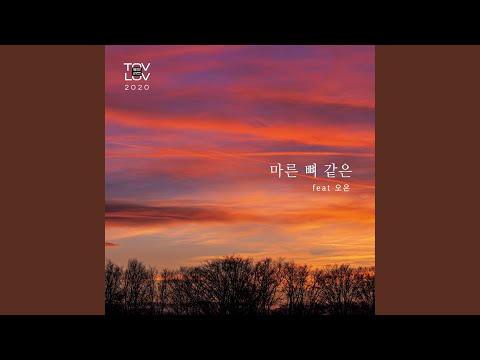 마른뼈같은 Like dry bones (Feat. 오은 Oh Eun)