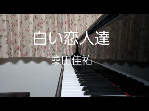 白い恋人達/桑田佳祐