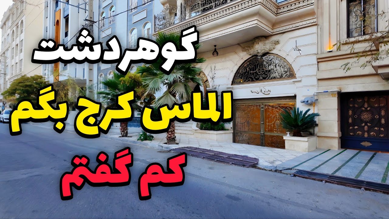 IRAN2025 _This is Gohardasht Karaj| گوهردشت کرج