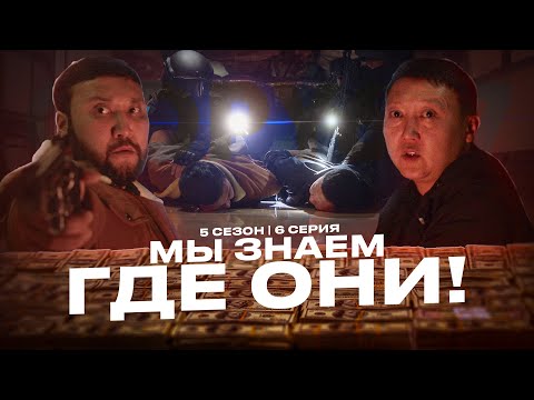 МЫ ЗНАЕМ ГДЕ ОНИ! | QOPY: КОПЫ | 5 СЕЗОН | 6 СЕРИЯ