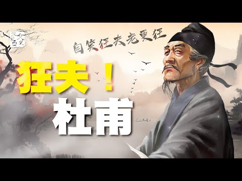 寫出「安得廣廈千萬間」的詩聖 真乃狂夫一枚|歷史故事|文史大觀園