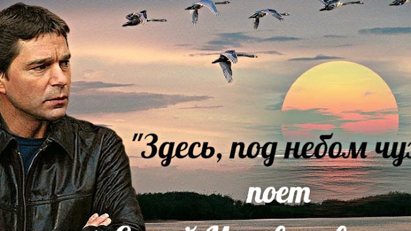 "Здесь,Под Небом Чужим"  --  Сергей Маховиков