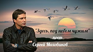 "Здесь,под небом чужим" -- Сергей Маховиков