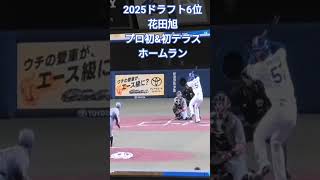 2025年ドラフト6位 #花田旭 プロ初＆ドラゴンズ選手初ホームランウィングホームラン（打ったあと） 2026年4月11日(土) 中日 - 阪神 2回戦