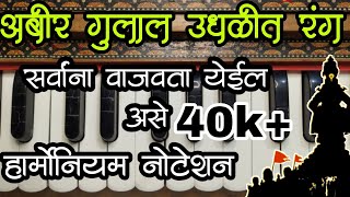 अबीर गुलाल उधळीत रंग | abir gulal | हार्मोनियम नोटेशन सह #harmonium #notation #bhajan #abhang