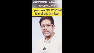upsc rank आने पर भी fail किया तो कोर्ट केस किया #upsc #ias #motivation #status #shorts