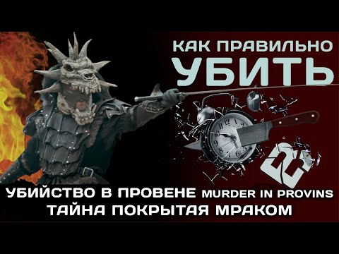 Проклятие Провена. Фильм.Мнение. Спойлер