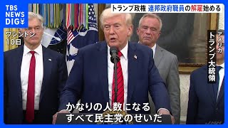 「すべて民主党のせいだ」トランプ政権が連邦政府職員の解雇を開始　“対象は4000人以上”と米メディア　予算失効による政府機関一部閉鎖うけ｜TBS NEWS DIG