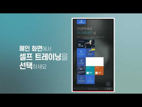 버추얼메이트 셀프트레이닝 프로그램 - video from MyBeneFit