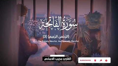 سورة الفاتحه بصوت القارئ مجيب الحمادي
