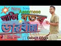  aji botar daworia  by debojit gogoi  new assamese lyrics song debojitgogoimusiclyrics