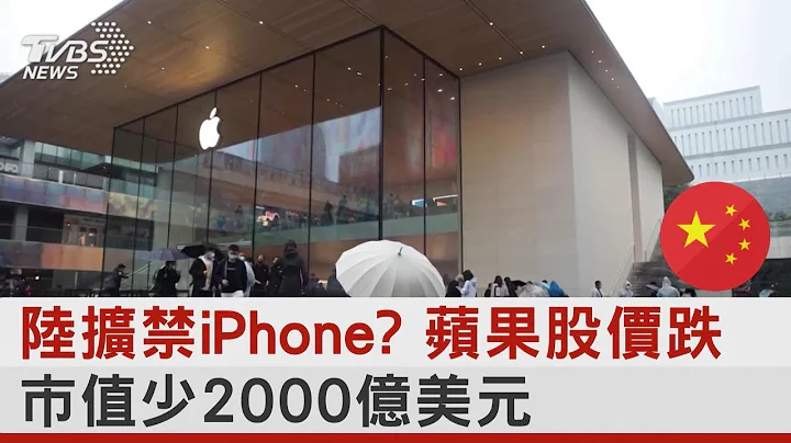 陸擴禁iPhone? 蘋果股價跌.市值少2000億美元｜TVBS新聞 - 天天要聞