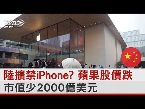 陸擴禁iPhone? 蘋果股價跌.市值少2000億美元｜TVBS新聞