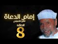 مسلسل إمام الدعاة الحلقة 8 حسن يوسف الشيخ الشعراوي 