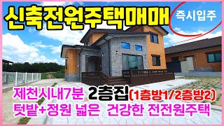 제천전원주택매매  신축2층황토전원주택 남향의 햇잘드는 조용한황토마을 신축전원주택 친환경주택 노후준비, 은퇴준비,어르신부택,부모님주택,어린아이아토피 건강한황토주택매매