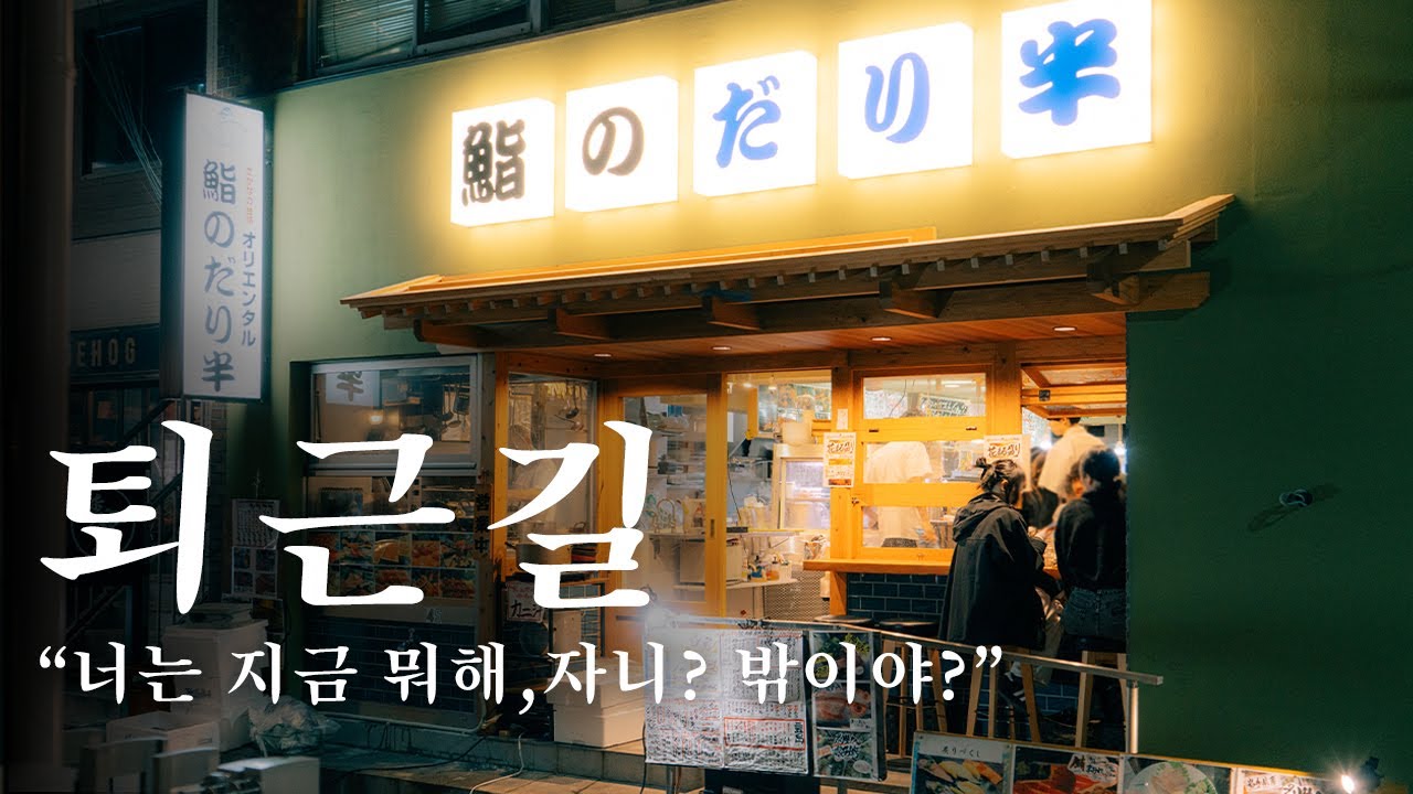 일 끝났어? 한잔하게 도쿄로 택시타고 넘어와~ | 도쿄 맛집 여행