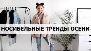 ЧТО Я БУДУ НОСИТЬ ОСЕНЬЮ 🍁 Тренды 2017/18 с примеркой ЧТО Я БУДУ НОСИТЬ ОСЕНЬЮ 🍁 Тренды 2017/18 с примеркой