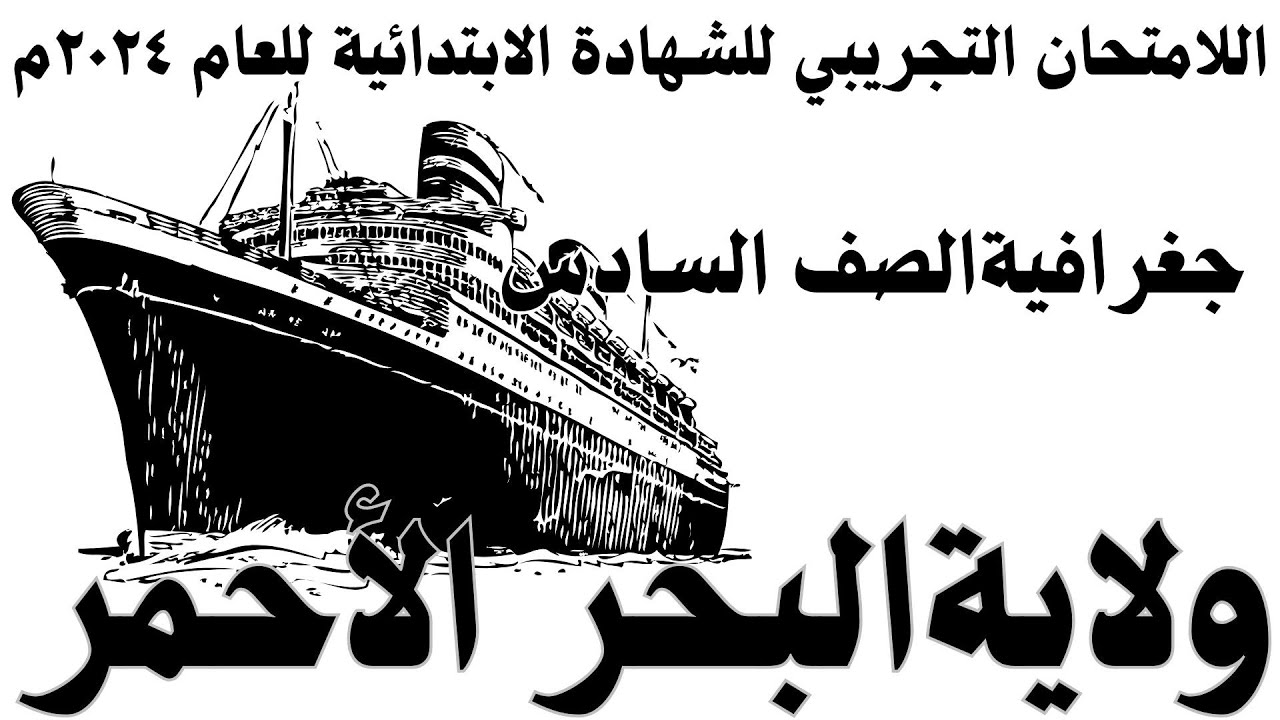 امتحان جغرافيا الصف السادس | حل الامتحان التجريبي ولاية البحر الأحمر 2024| أ. بكري نورالدين
