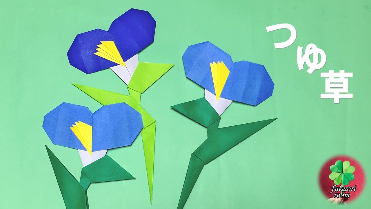 夏の花の折り紙 可愛い つゆ草 の折り方 7月 8月の壁面飾りに Fukuoriroom Youtube